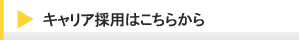 キャリア採用はこちらから