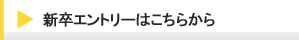 新卒エントリーはこちらから
